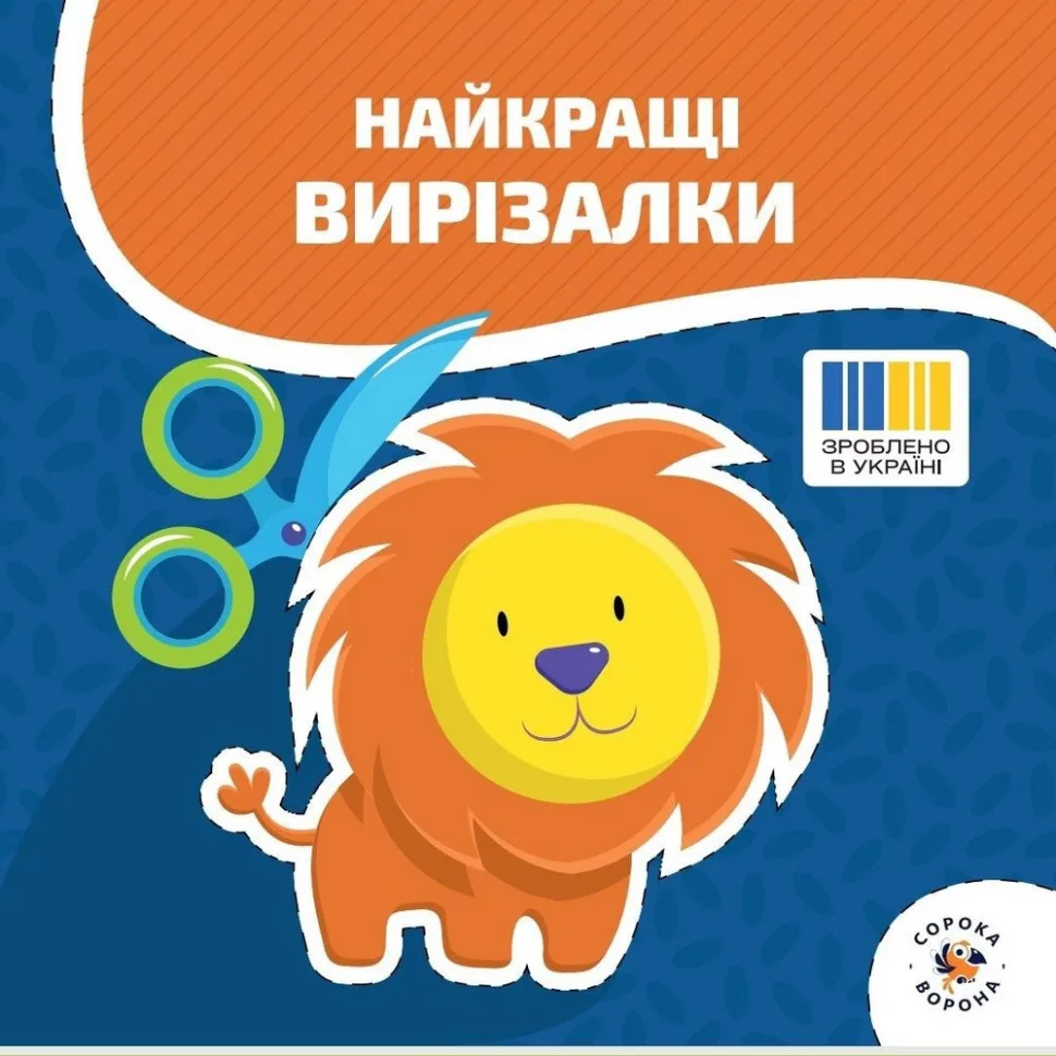 Дитяча книжечка з ножицями Сорока-Ворона 72 сторінки, папір кольоровий
