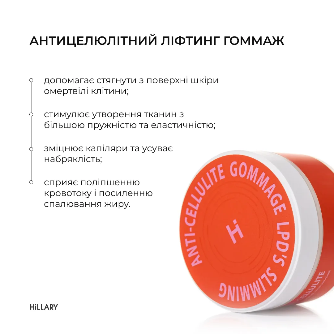 Курс для антицелюлітного догляду в домашніх умовах з активним ліпосомальним антицелюлітним комплексом Hillary
