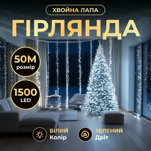 Новорічна гірлянда світлодіодна 50 м 1500 LED зелений провід Біле сяйво