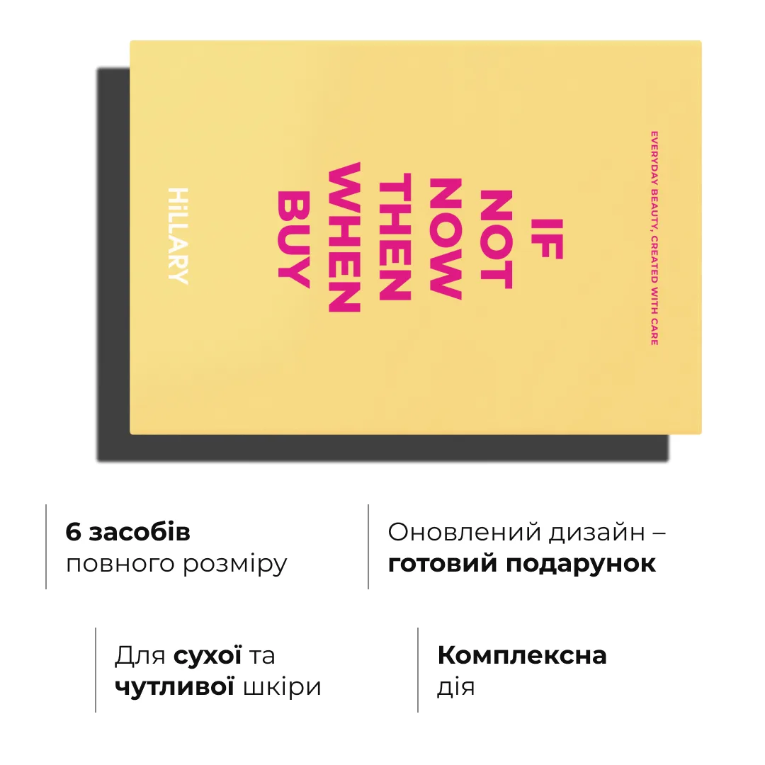 Набор для ежедневного ухода за сухой и чувствительной кожей Hillary Perfect 6 для увлажнения и восстановления гидролипидного барьера.